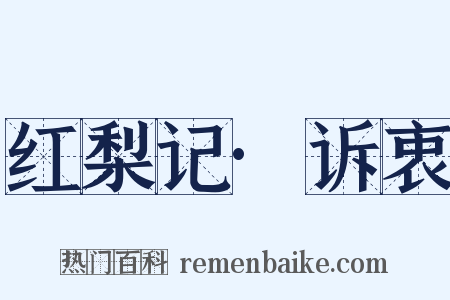 红梨记·诉衷是什么意思的图片